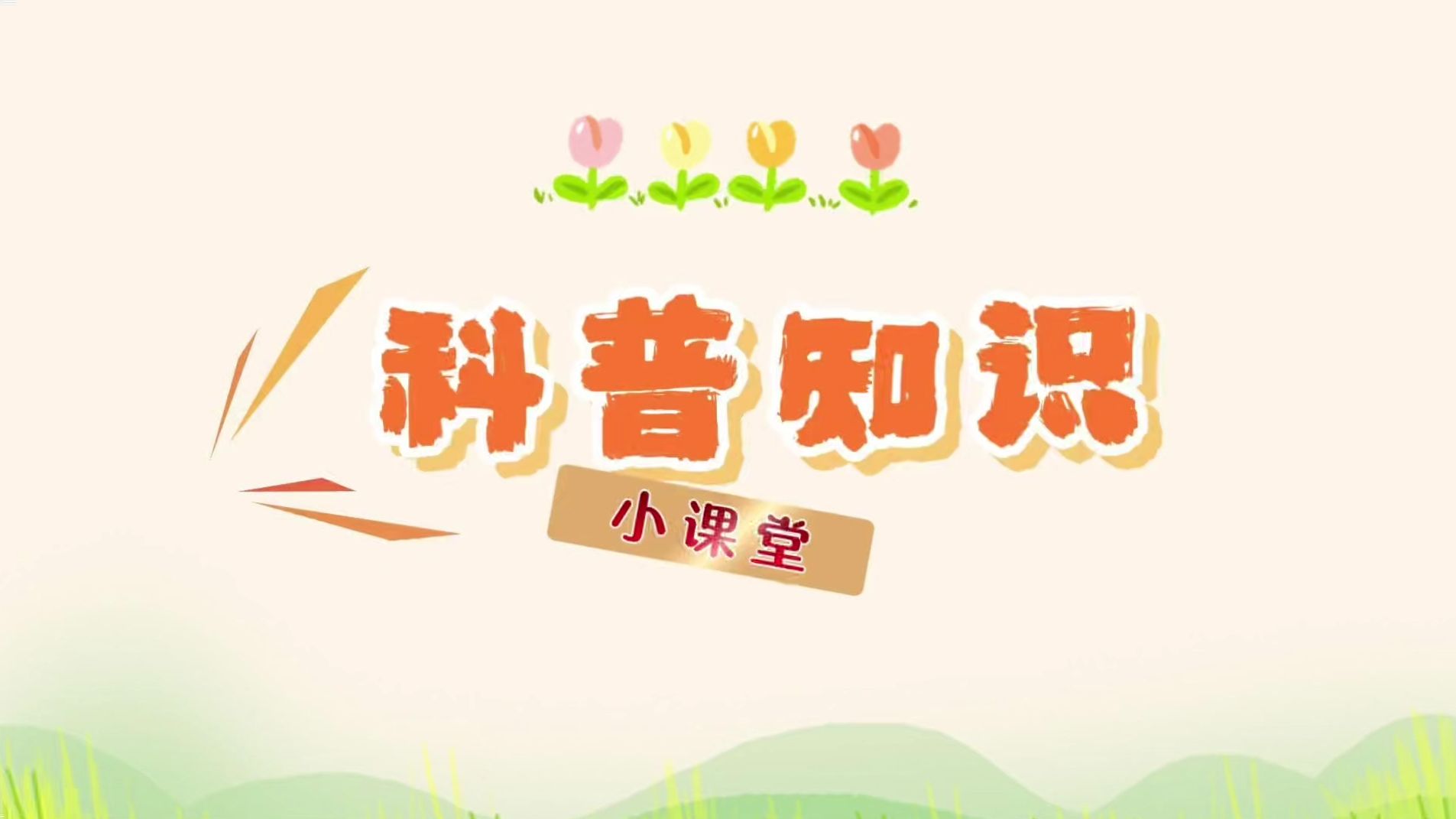 生态环境保护科普知识快来看看吧！